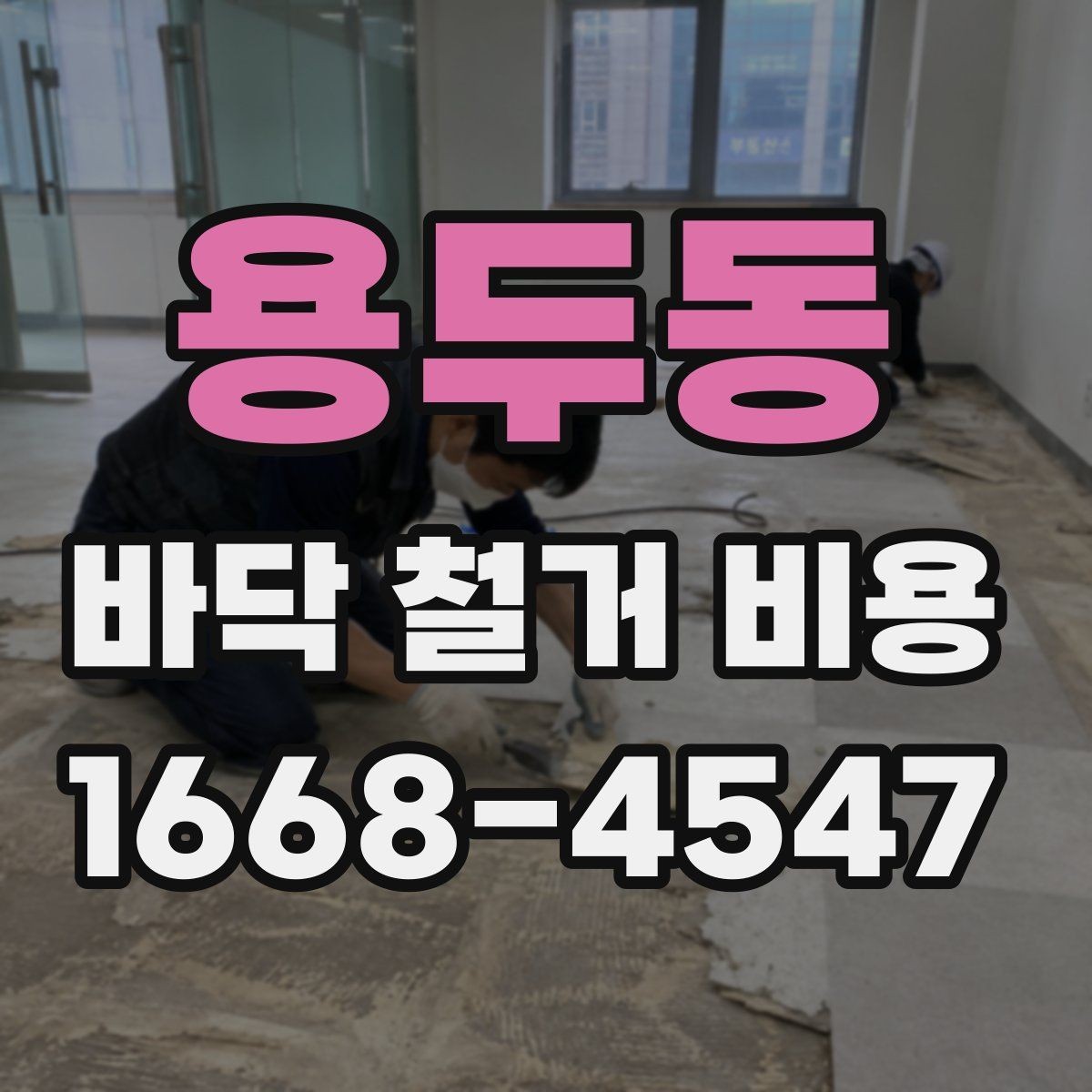 용두동 바닥 철거 비용 문의 전에 알아두면 좋은 상식