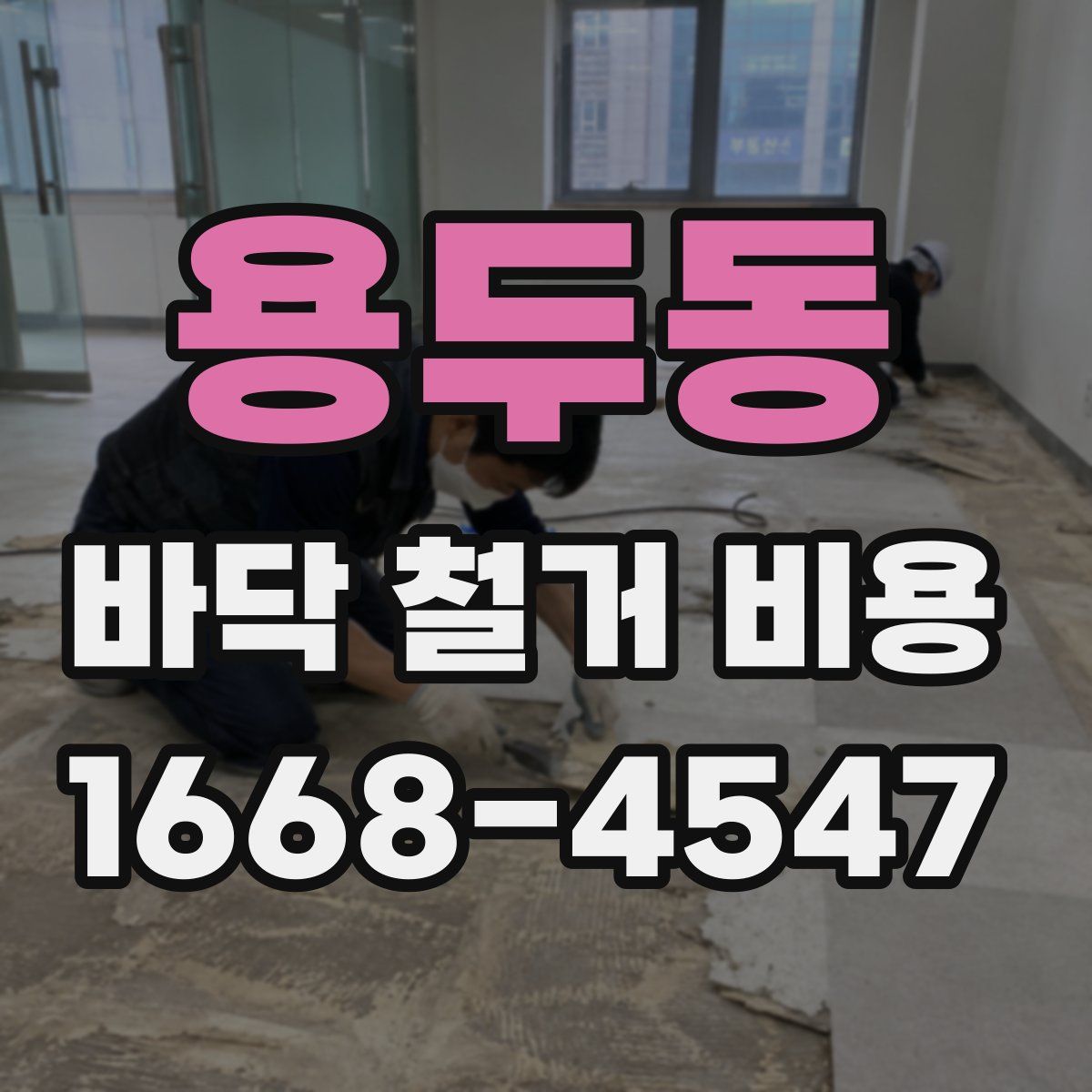 용두동 바닥 철거 비용