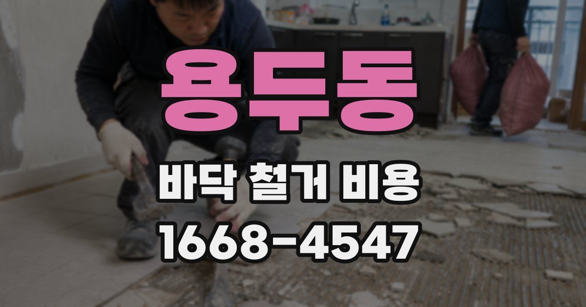 용두동 바닥 철거 비용
