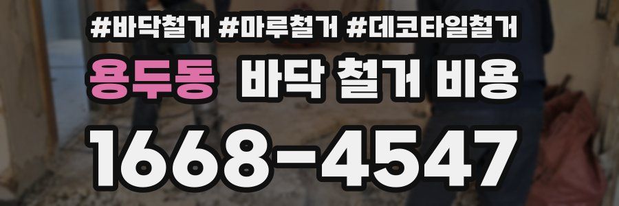 용두동 바닥 철거 비용