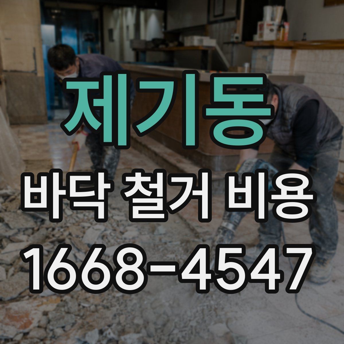 제기동 바닥 철거 비용 계산 전 알아둘 기준