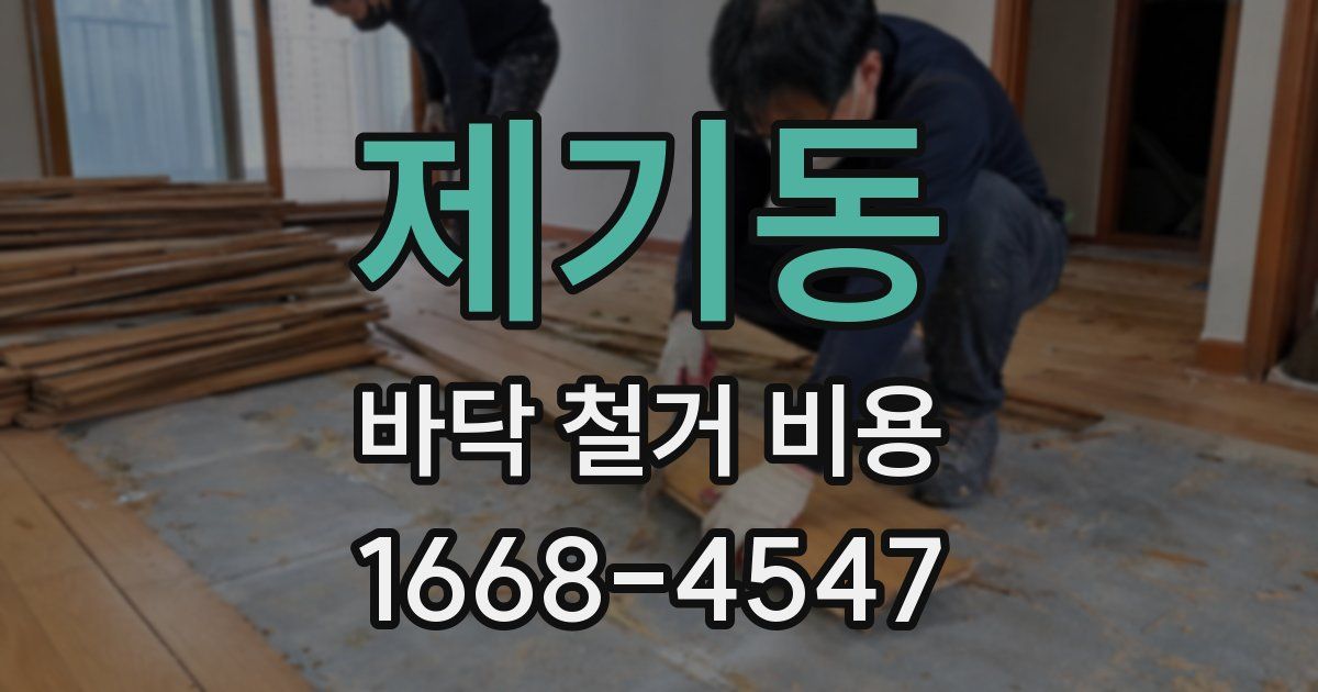 제기동 바닥 철거 비용