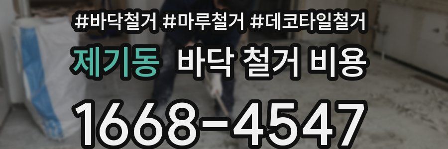 제기동 바닥 철거 비용