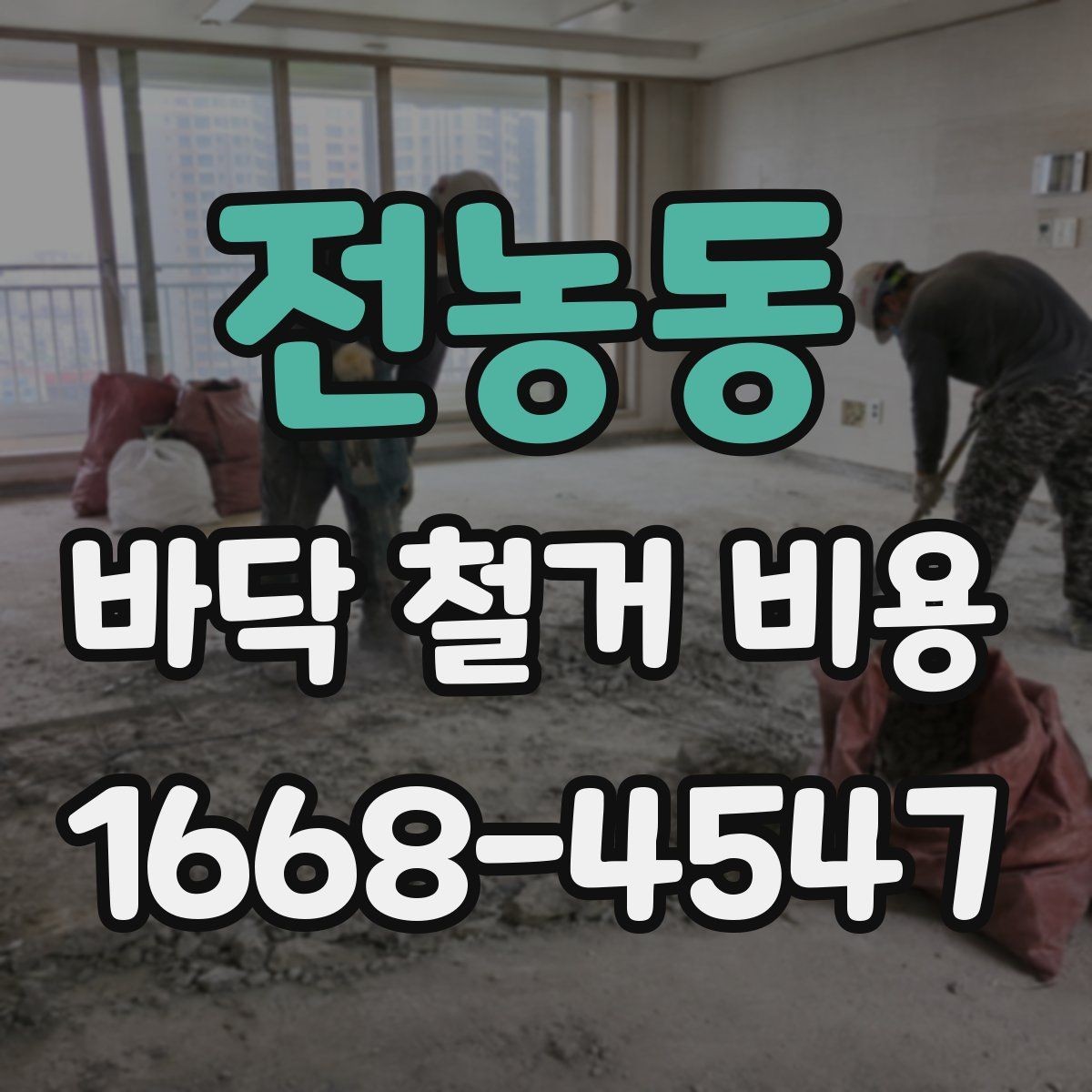전농동 바닥 철거 비용 공사 일정 조정이 필요한 이유