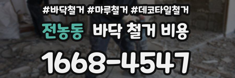 전농동 바닥 철거 비용