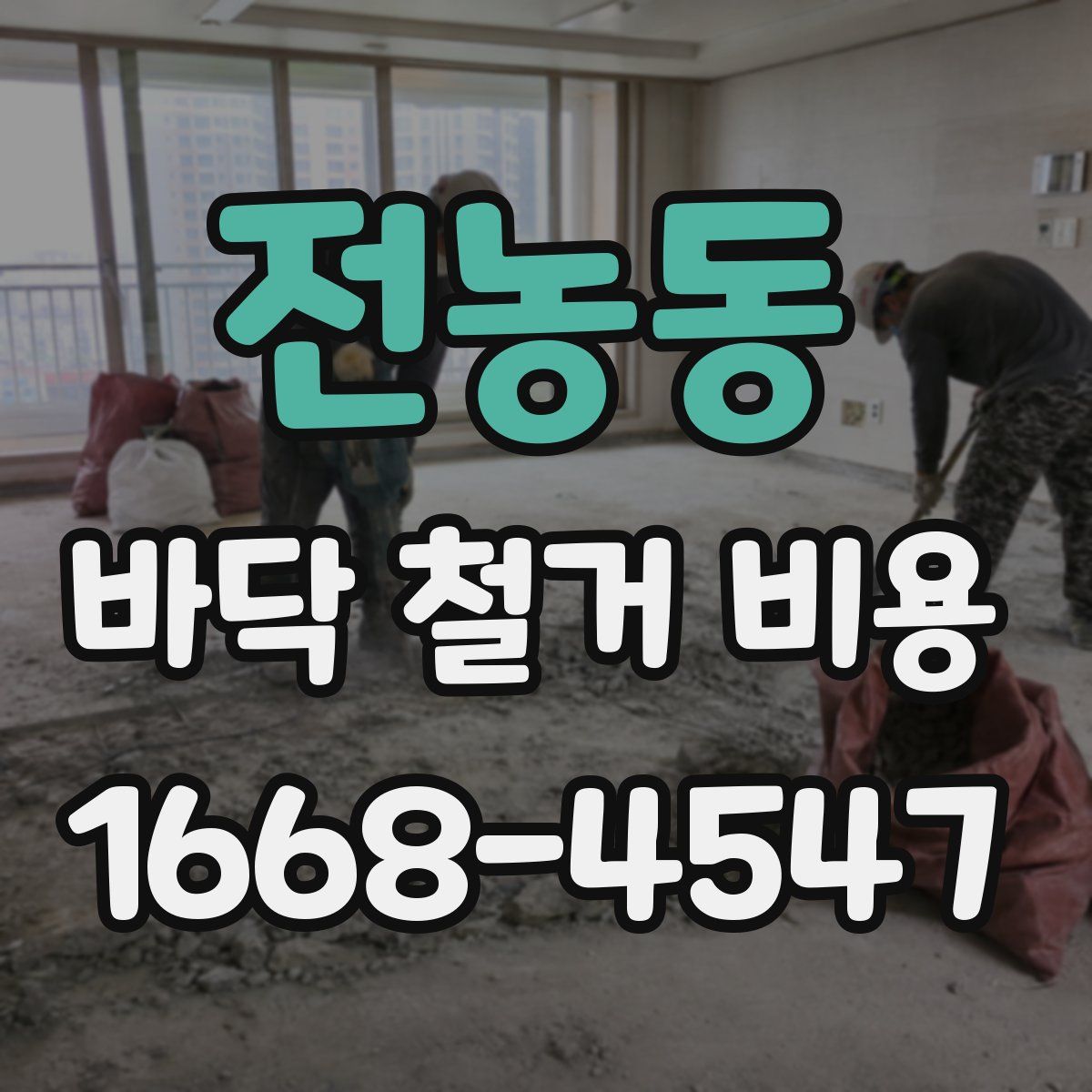 전농동 바닥 철거 비용