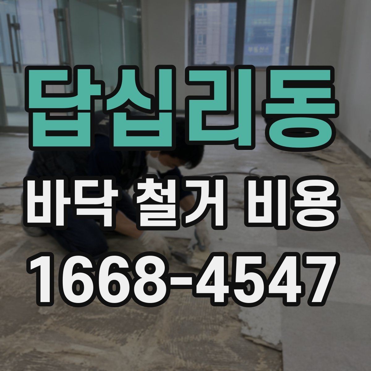 답십리동 바닥 철거 비용 상담 시 전달하면 좋은 정보