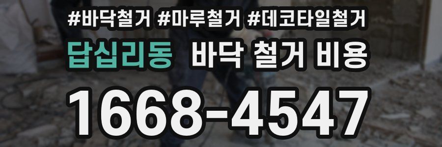 답십리동 바닥 철거 비용