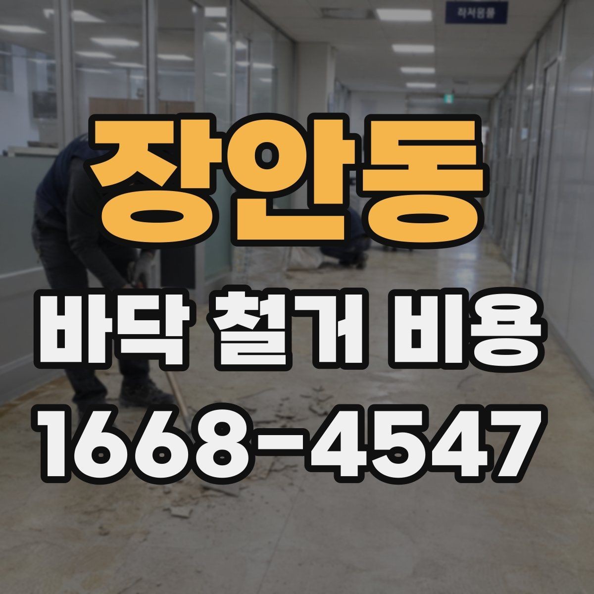 장안동 바닥 철거 비용 목재 바닥 철거 때 체크할 부분