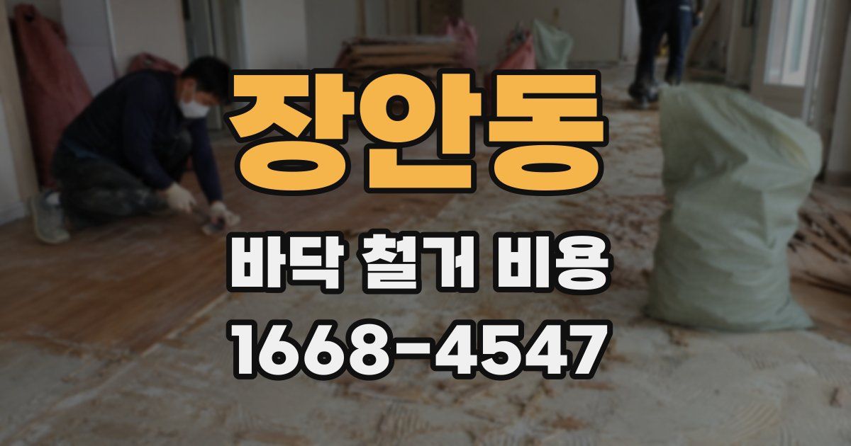 장안동 바닥 철거 비용