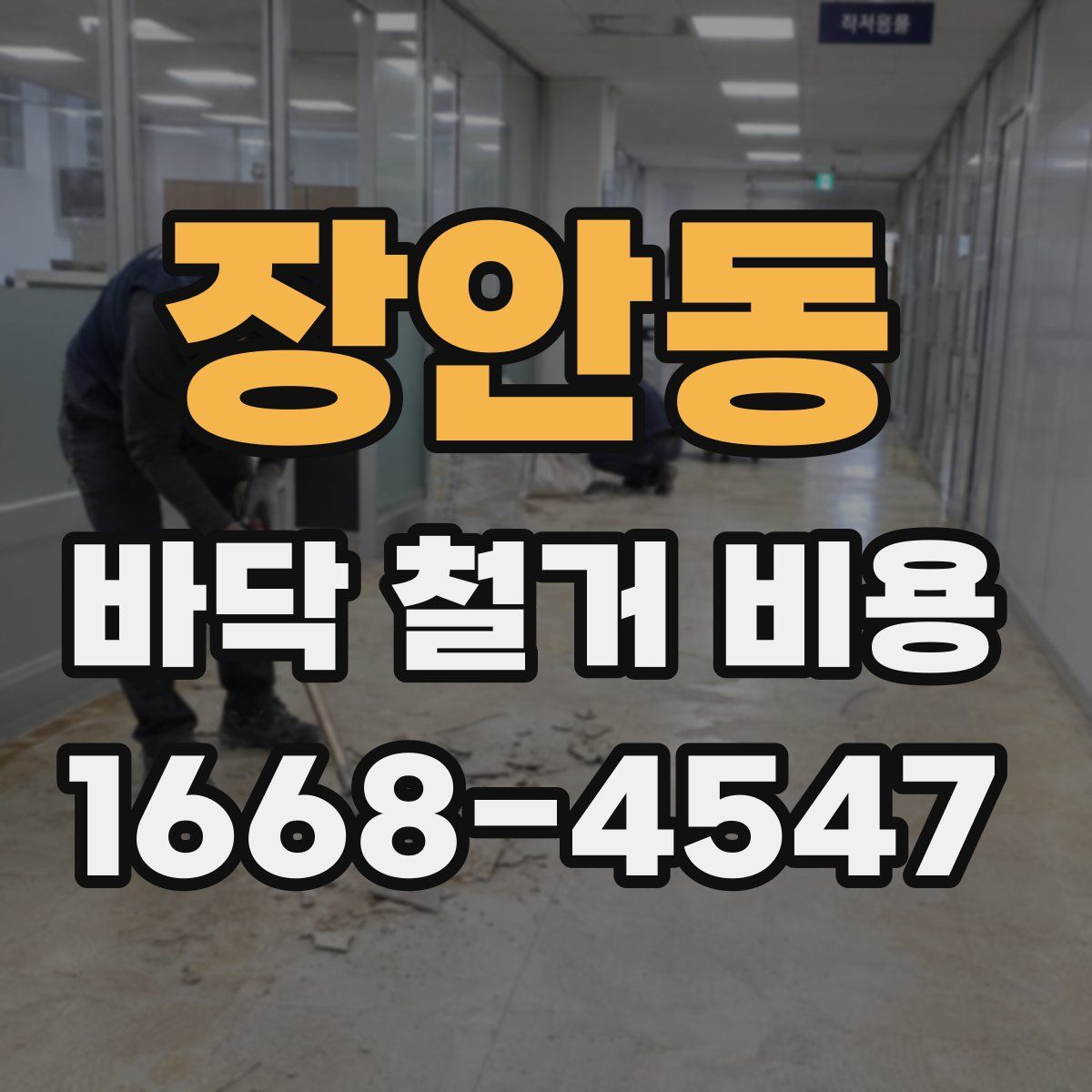 장안동 바닥 철거 비용