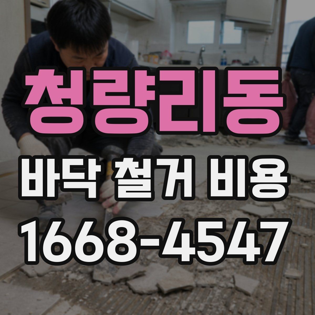 청량리동 바닥 철거 비용 상담에서 많이 나오는 질문 정리