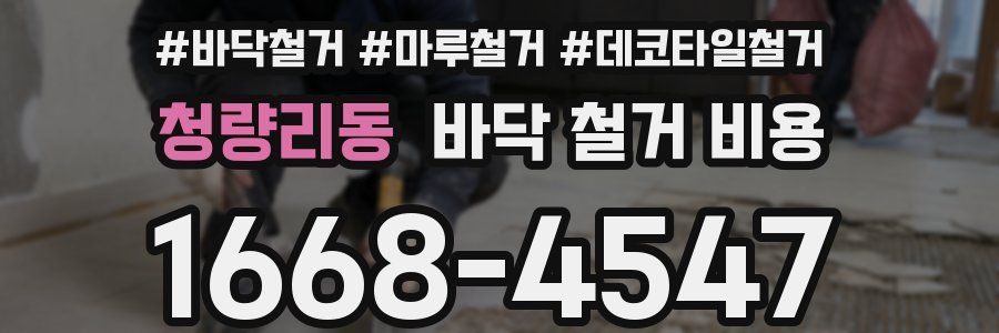 청량리동 바닥 철거 비용
