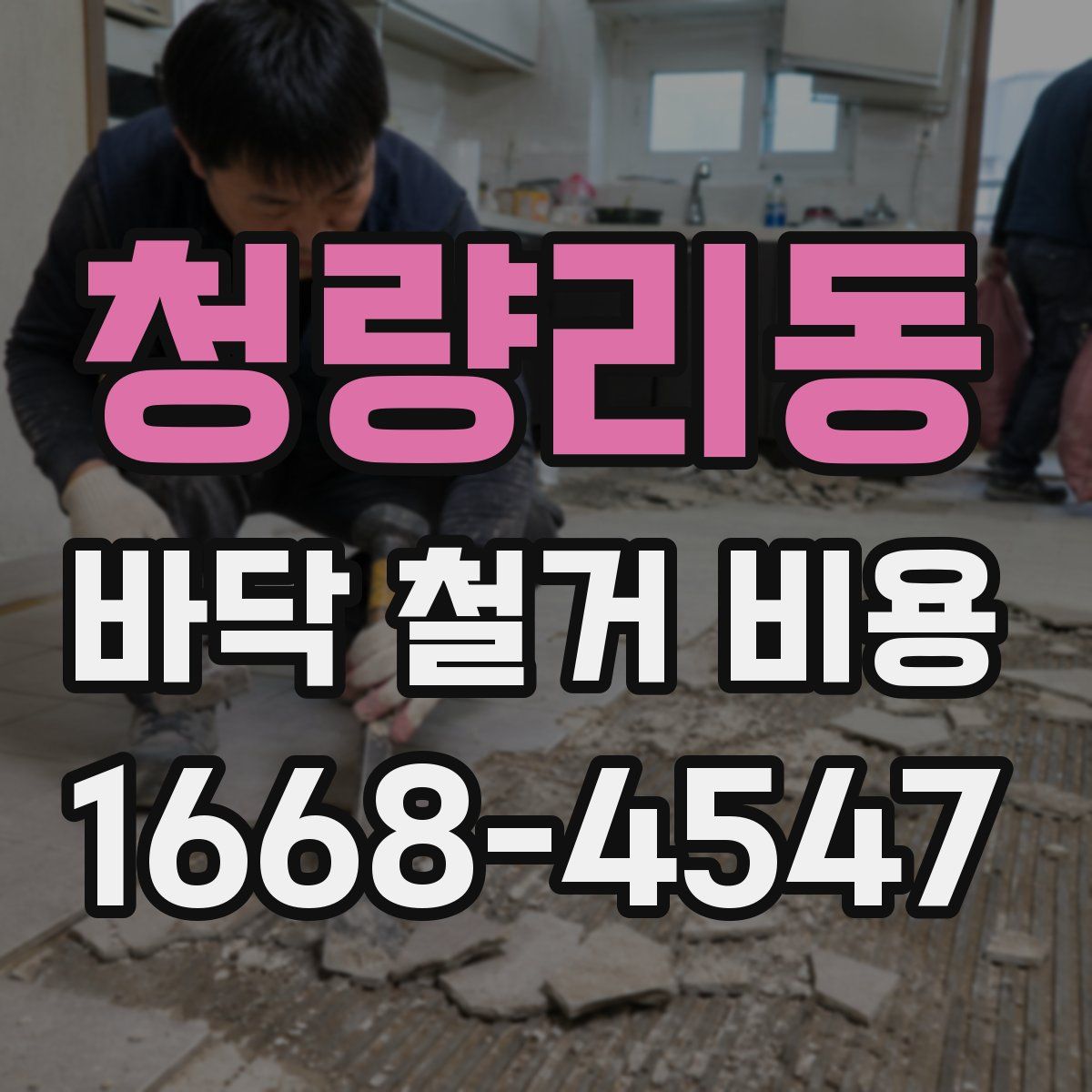 청량리동 바닥 철거 비용