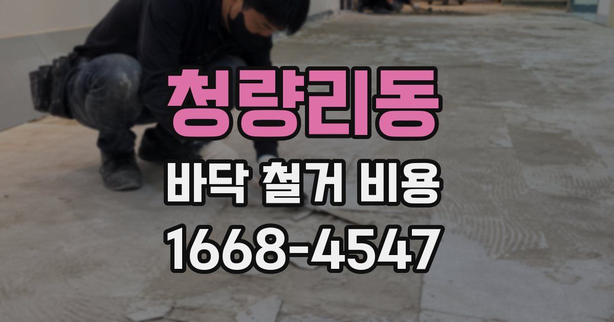 청량리동 바닥 철거 비용