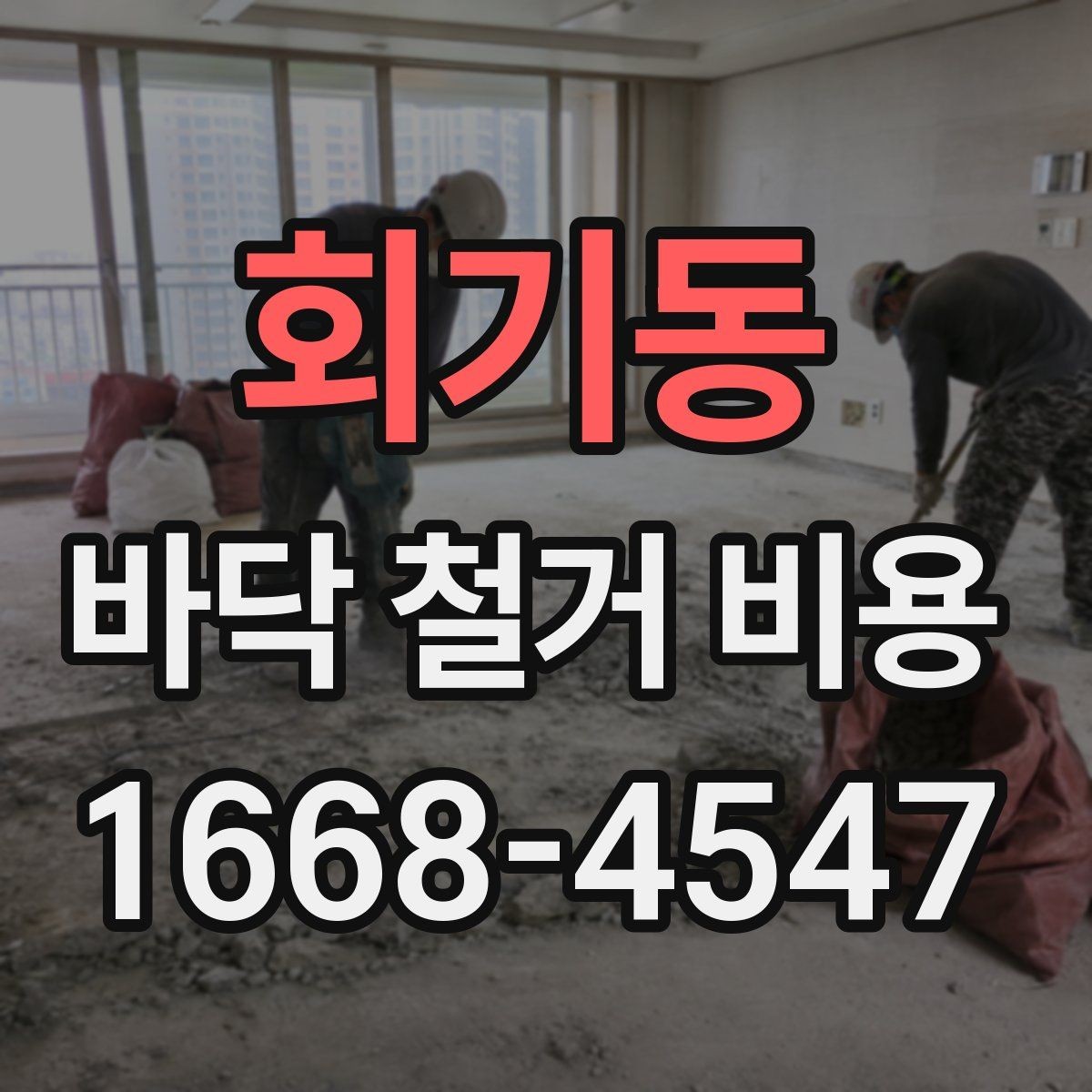 회기동 바닥 철거 비용 확인 후 공사 전 체크할 사항
