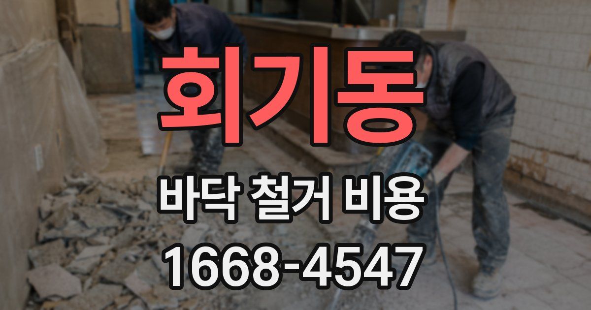 회기동 바닥 철거 비용