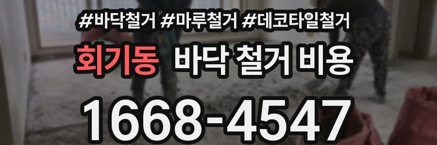 회기동 바닥 철거 비용