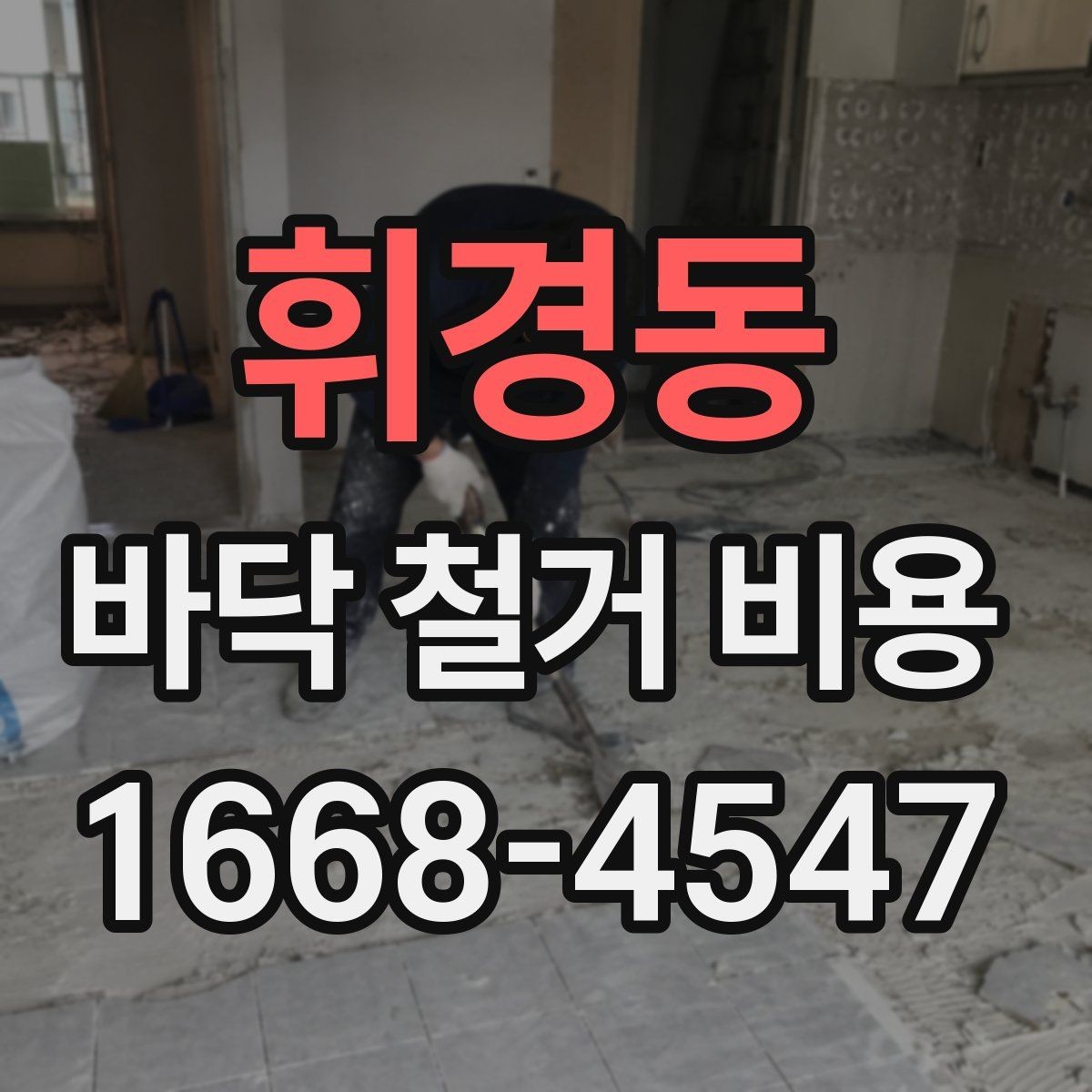 휘경동 바닥 철거 비용 철거 후 바닥 정리까지 포함될까