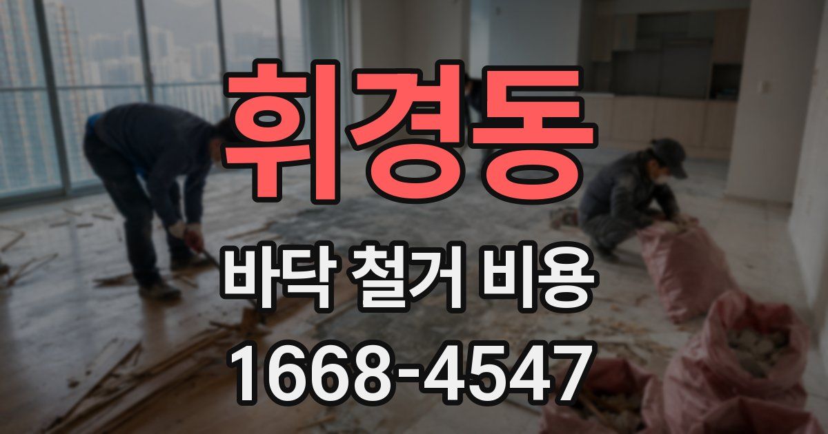휘경동 바닥 철거 비용