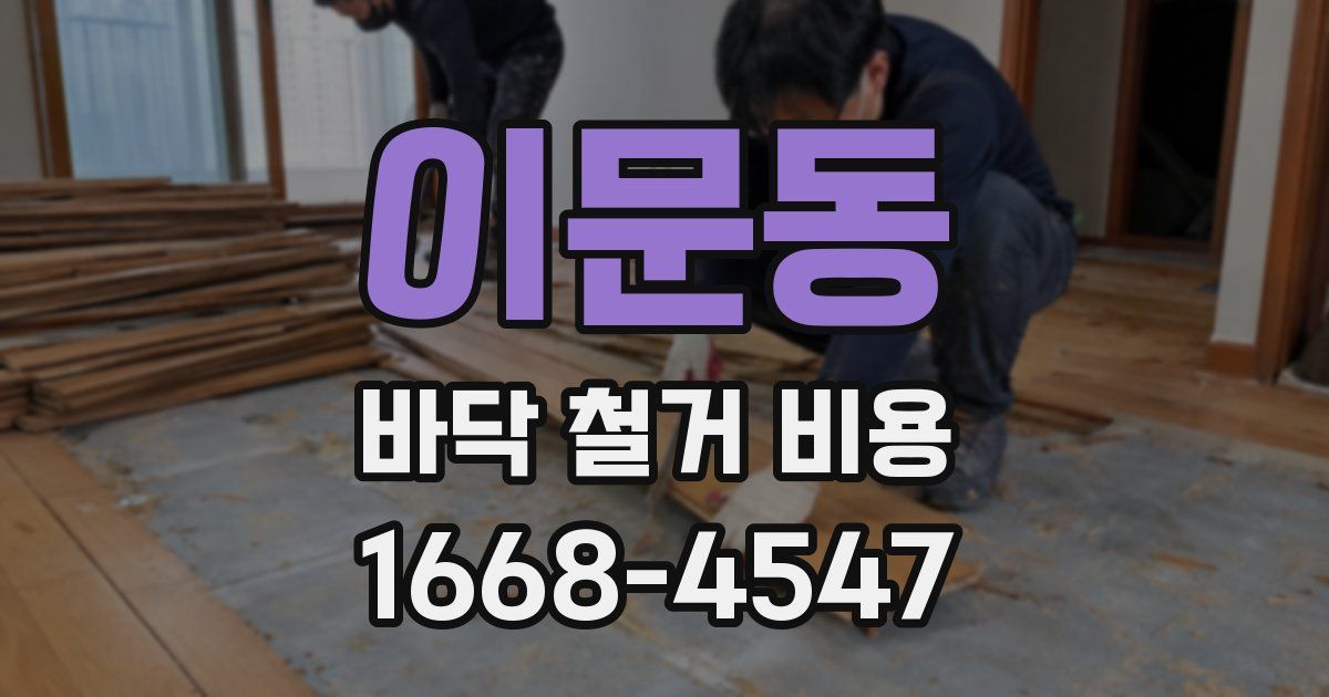 이문동 바닥 철거 비용