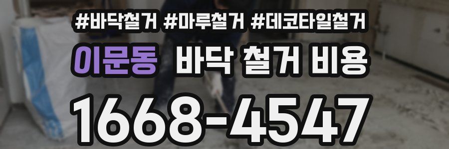 이문동 바닥 철거 비용