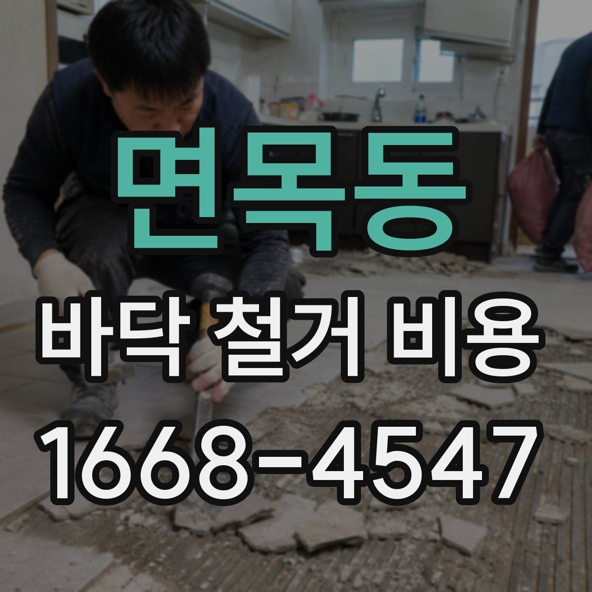 면목동 바닥 철거 비용 상담 전에 확인할 현장 상태