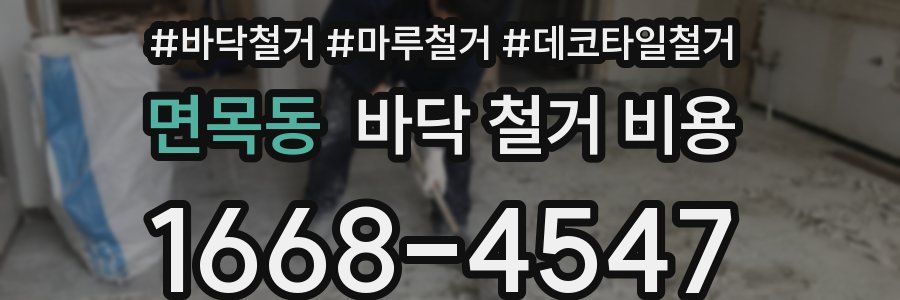 면목동 바닥 철거 비용