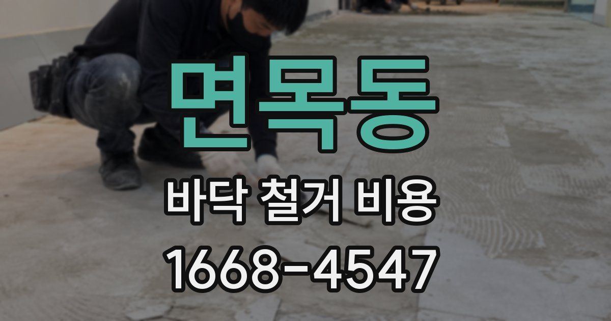 면목동 바닥 철거 비용