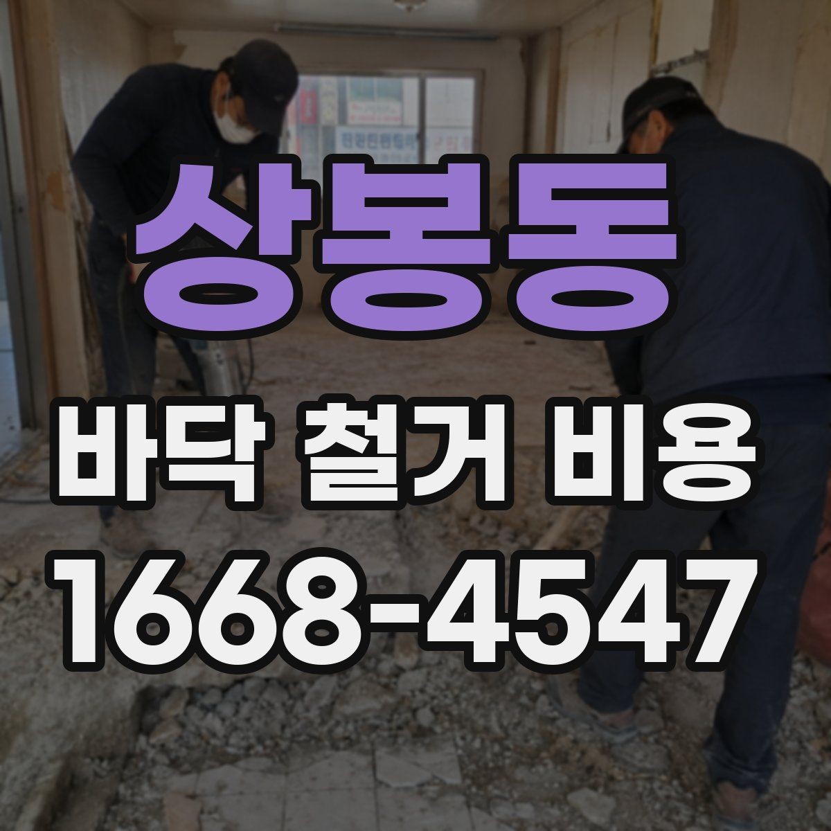 상봉동 바닥 철거 비용 계약 전 꼭 비교할 조건들