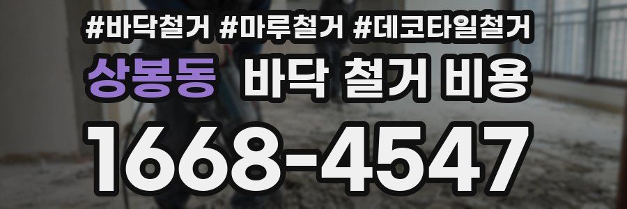 상봉동 바닥 철거 비용