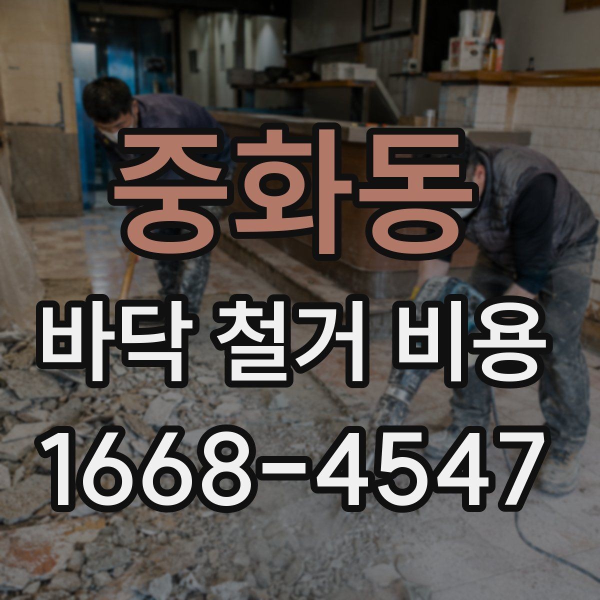 중화동 바닥 철거 비용 평수별 예상 범위 알아보기