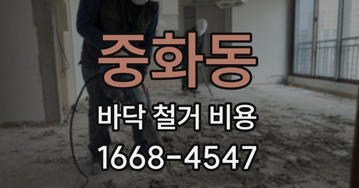 중화동 바닥 철거 비용