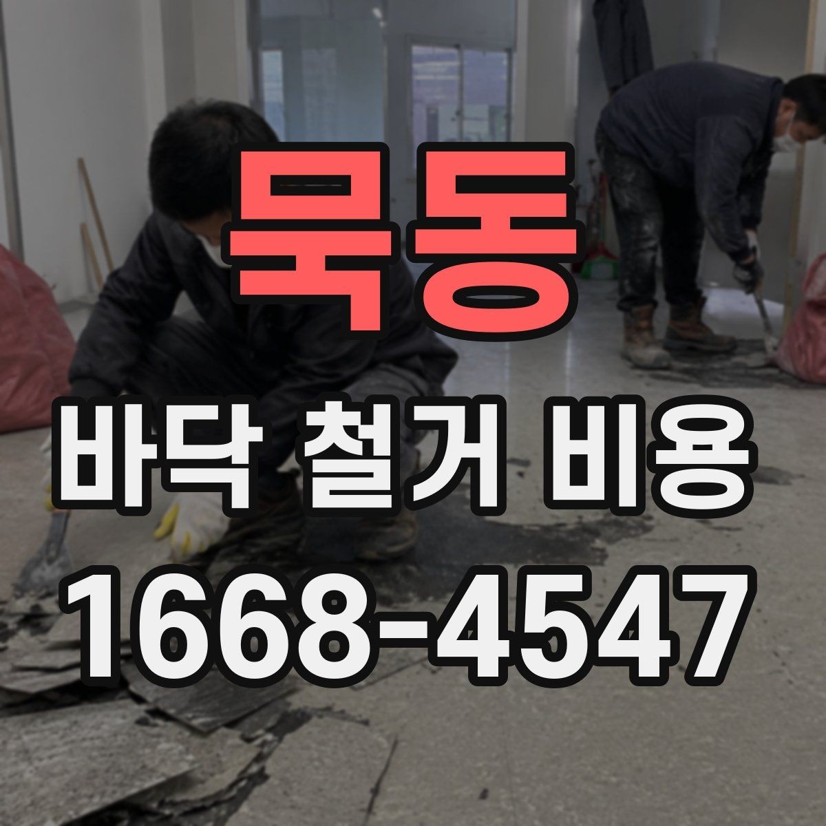 묵동 바닥 철거 비용 산정 시 현장 특성 반영 방법