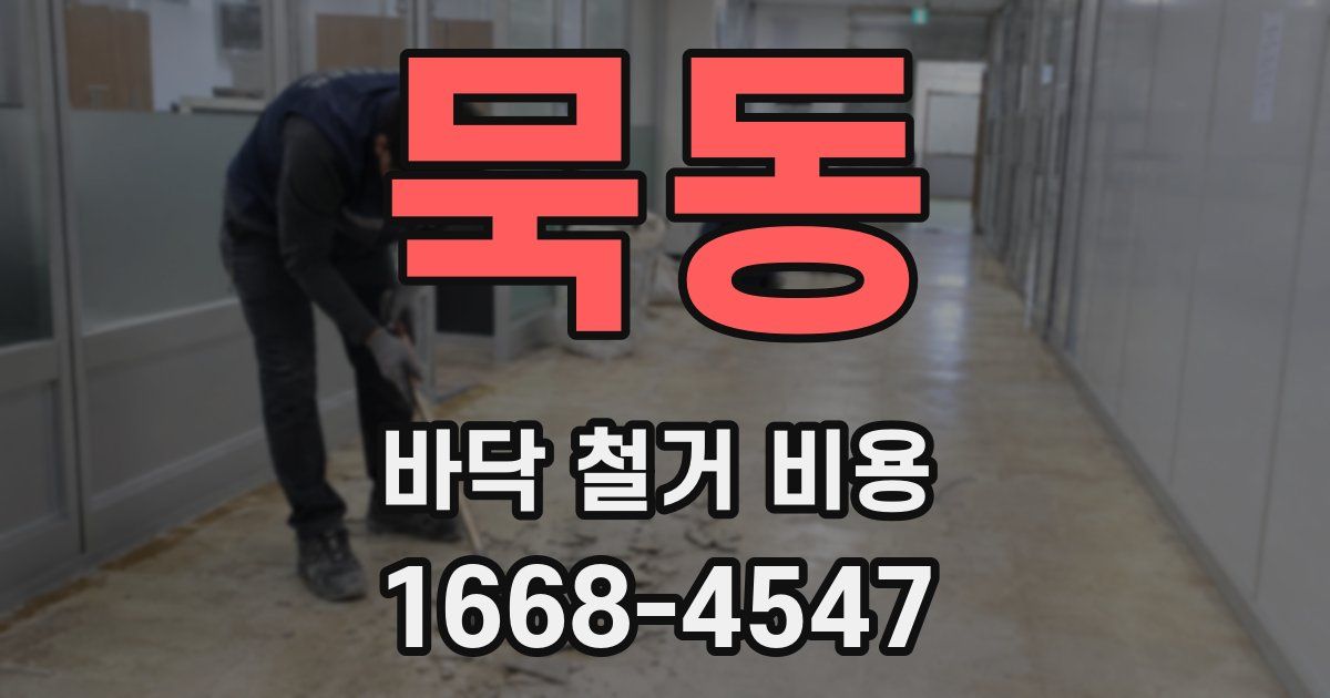 묵동 바닥 철거 비용