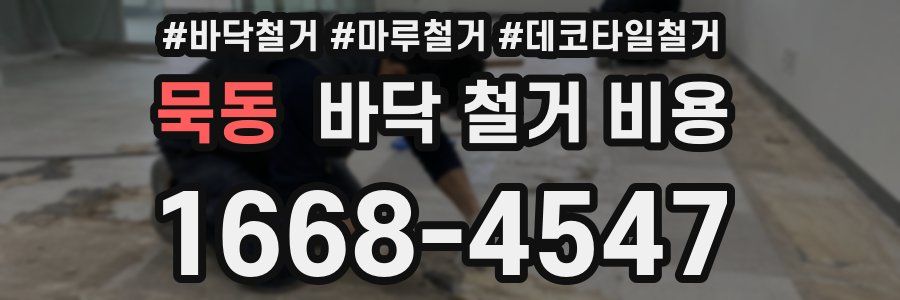 묵동 바닥 철거 비용