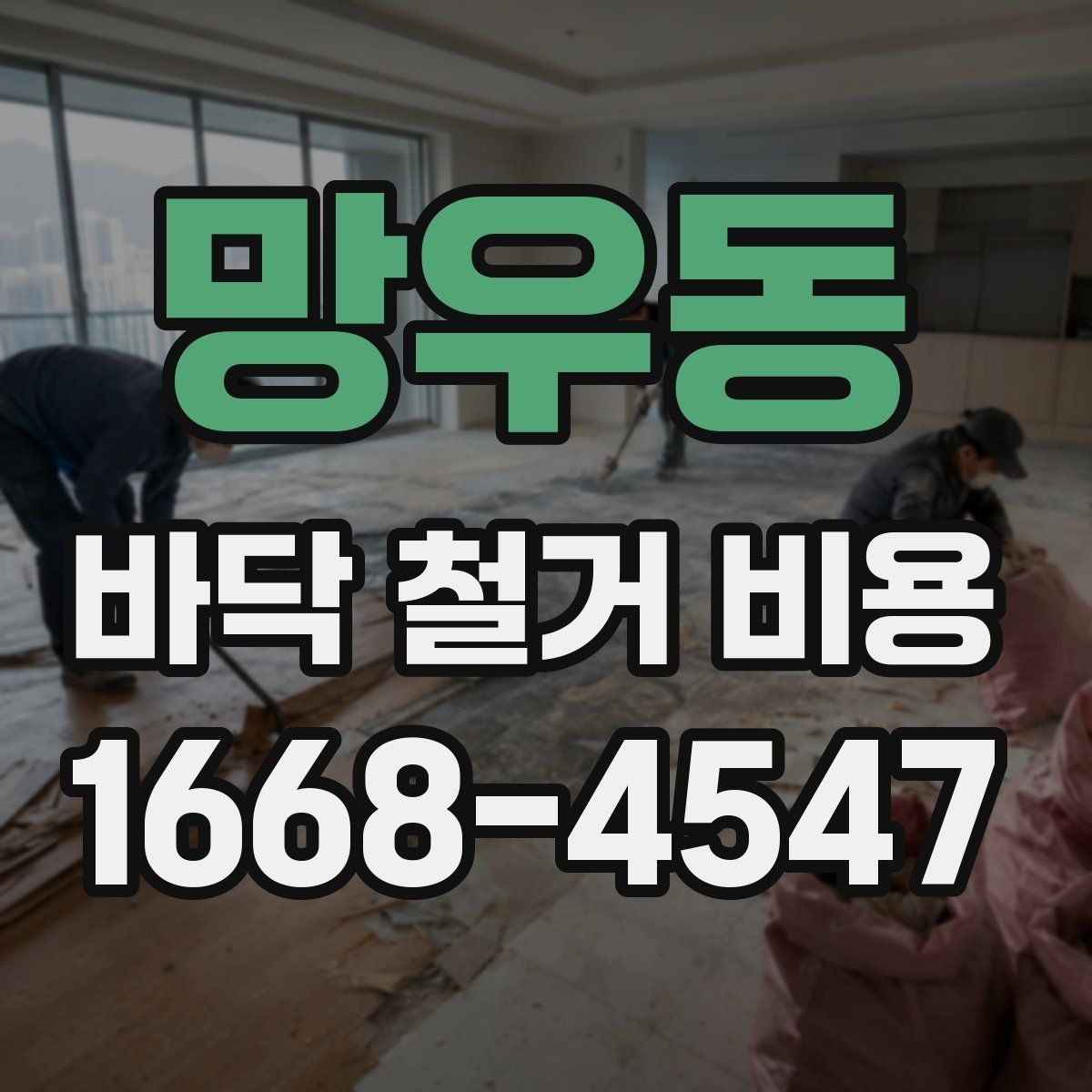 망우동 바닥 철거 비용 추가 비용이 생기는 상황