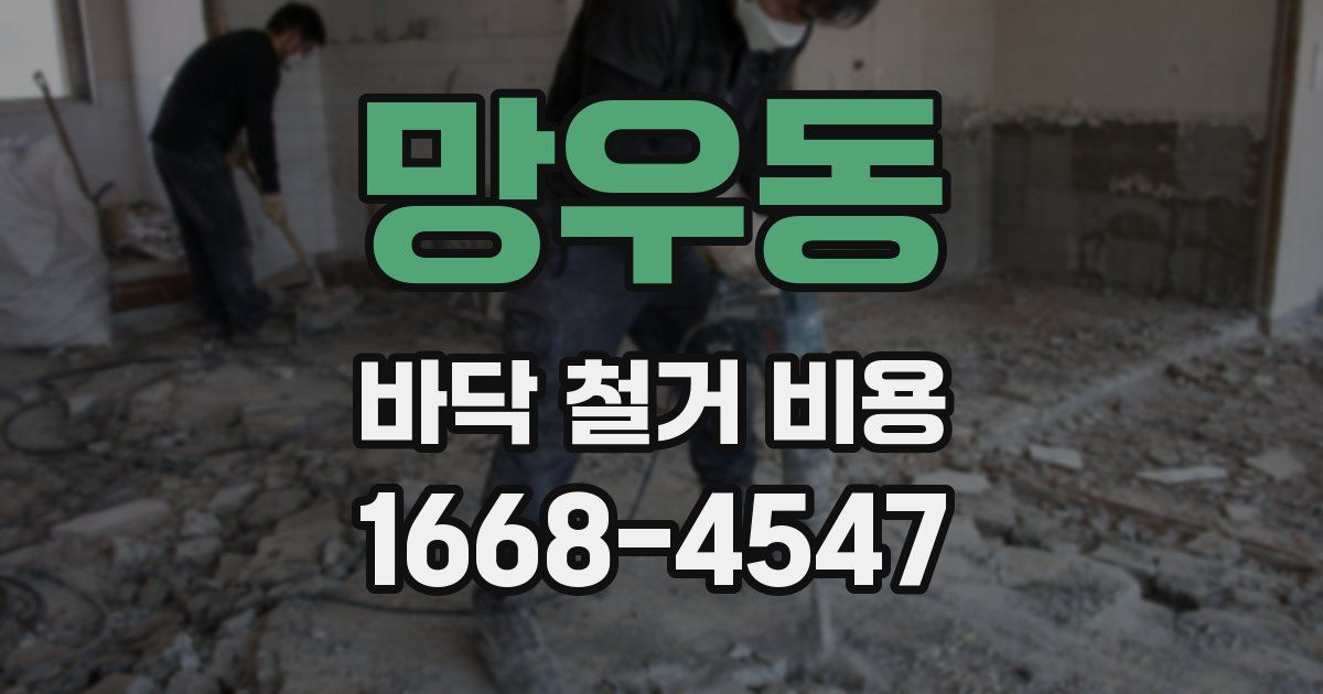 망우동 바닥 철거 비용