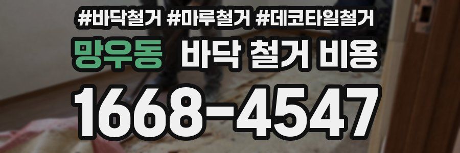 망우동 바닥 철거 비용