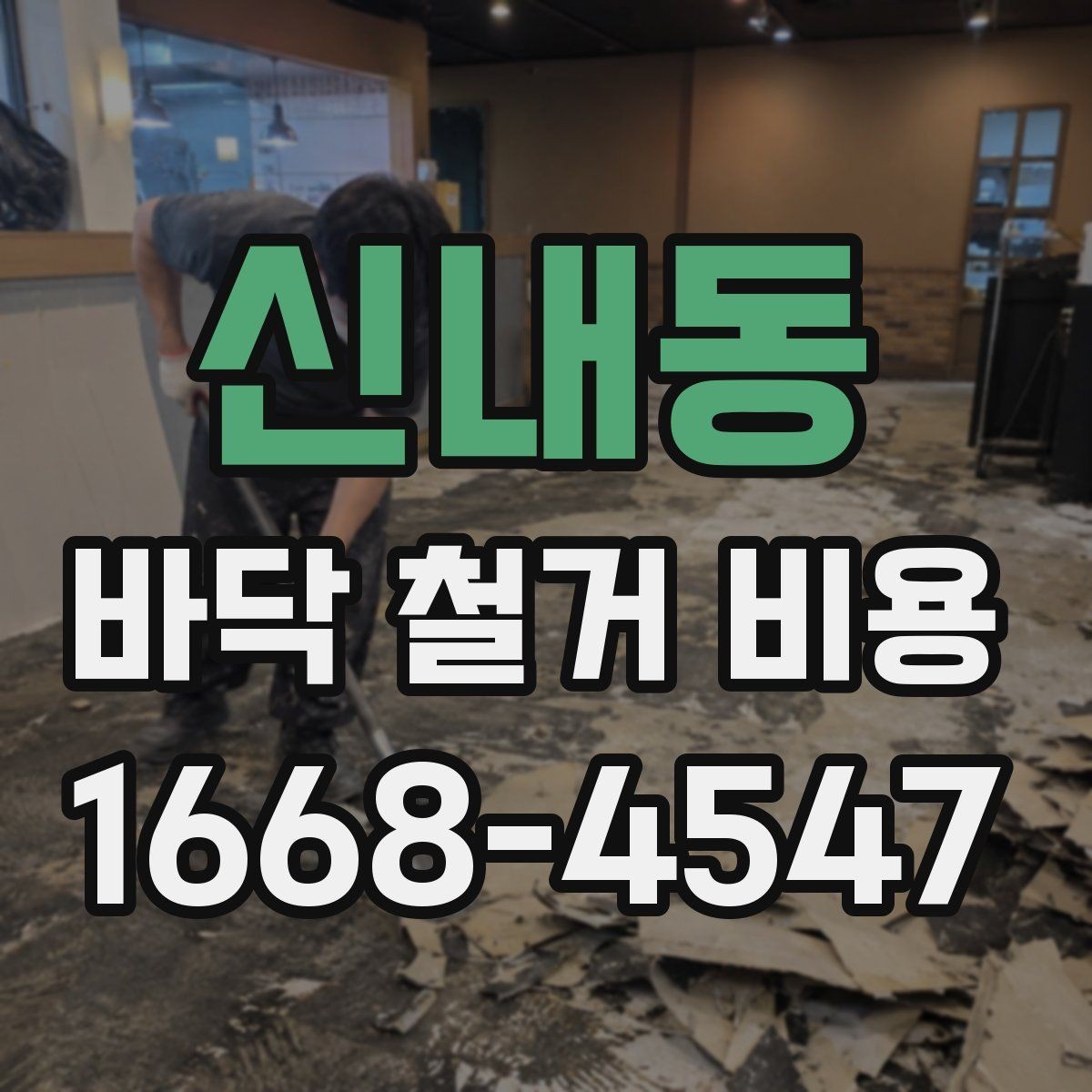 신내동 바닥 철거 비용 상담 시 현장 사진이 필요한 이유