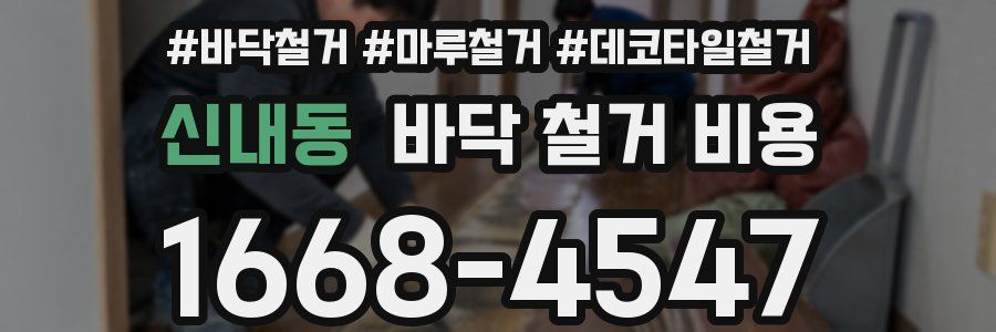신내동 바닥 철거 비용
