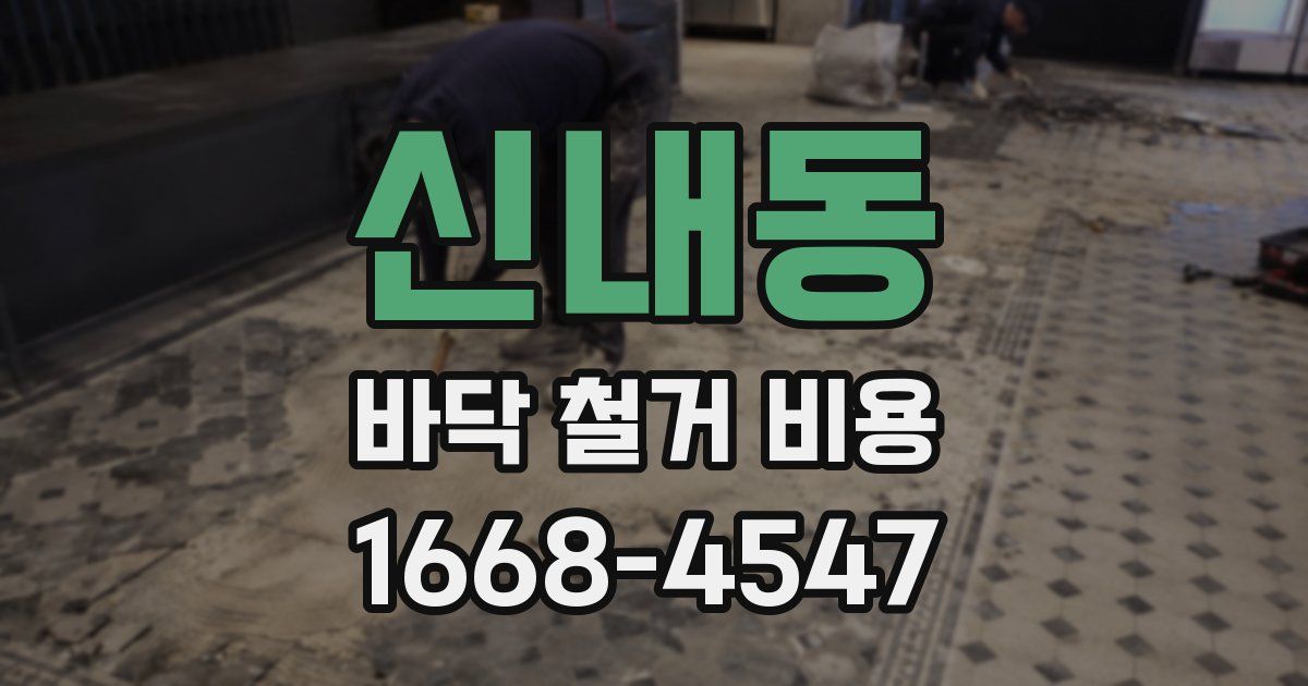 신내동 바닥 철거 비용