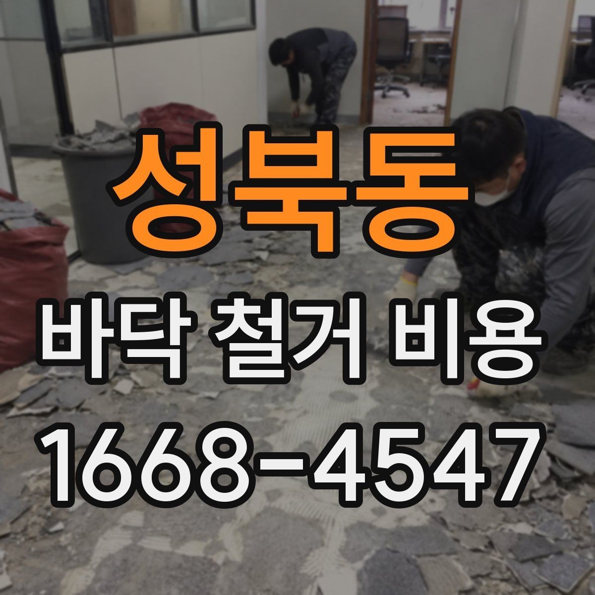 성북동 바닥 철거 비용 비교할수록 보이는 숨은 변수