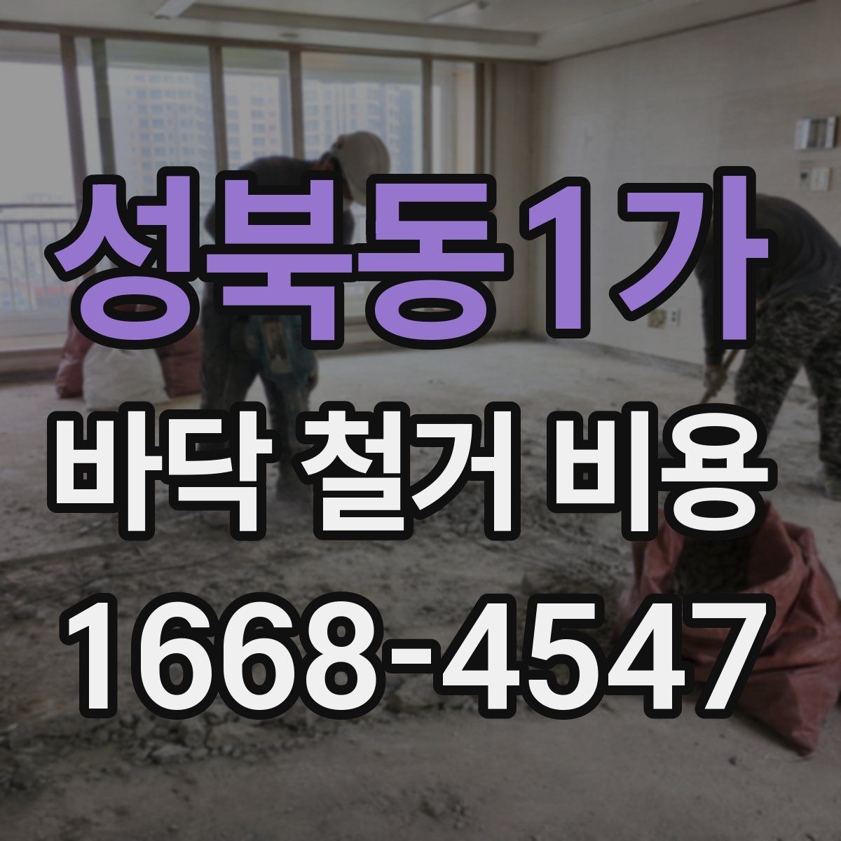성북동1가 바닥 철거 비용 철거 후 바닥 정리까지 포함될까