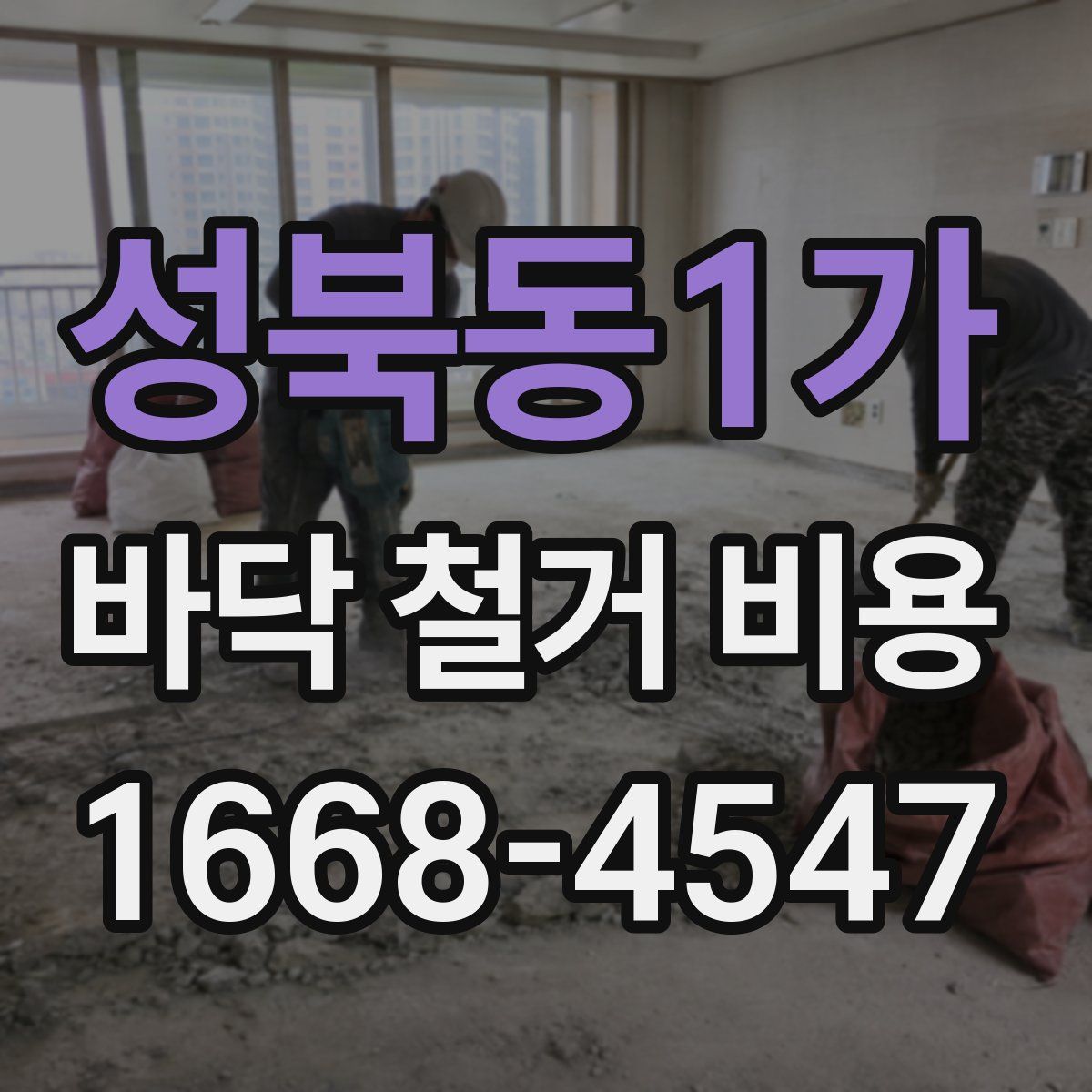 성북동1가 바닥 철거 비용