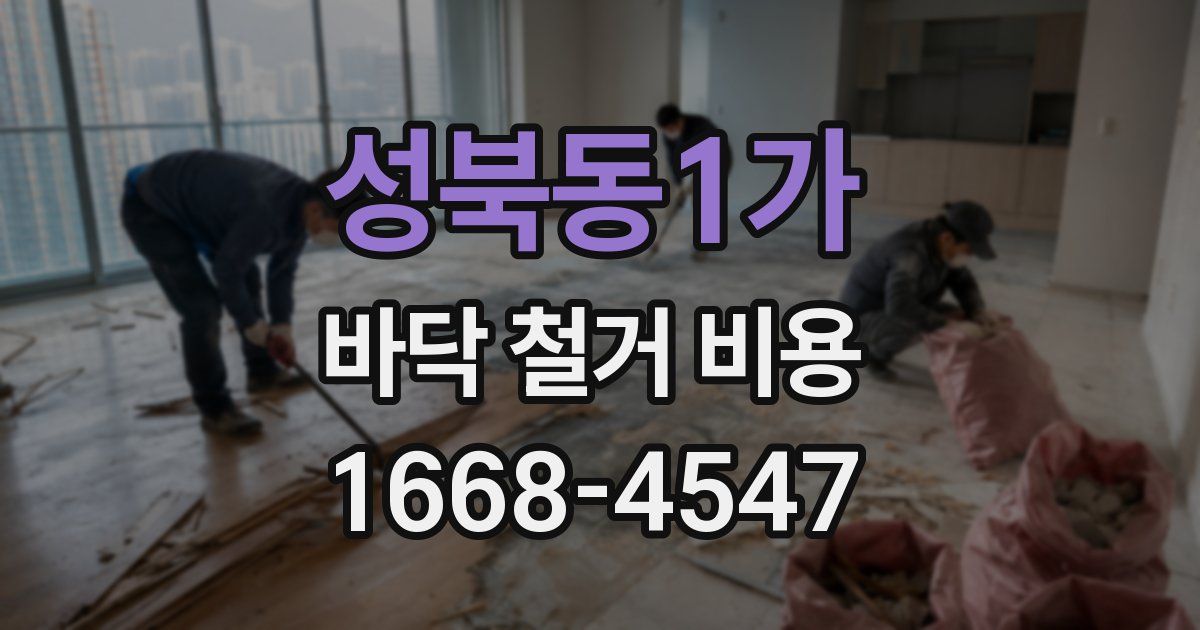 성북동1가 바닥 철거 비용