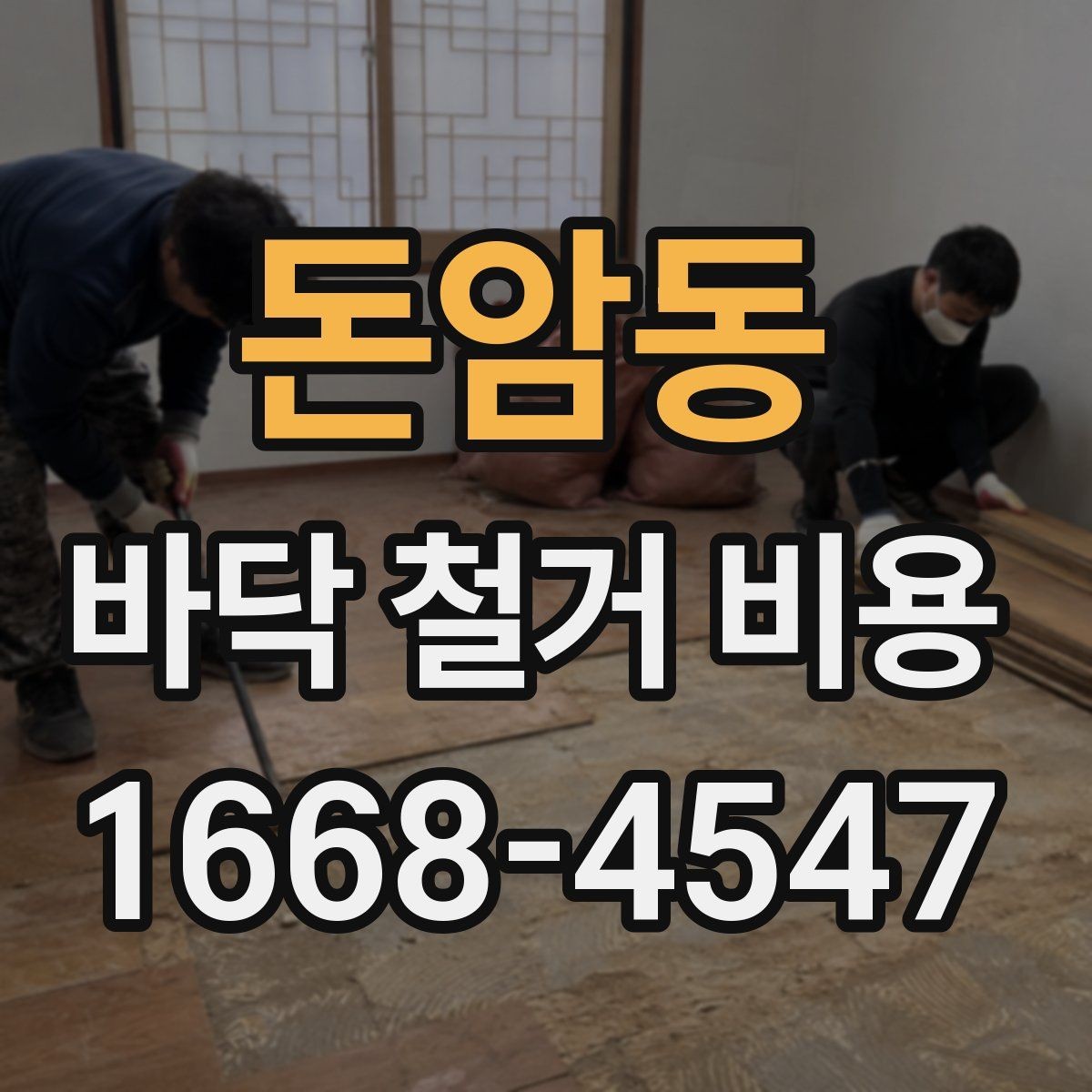 돈암동 바닥 철거 비용 산정에 필요한 실측 기준