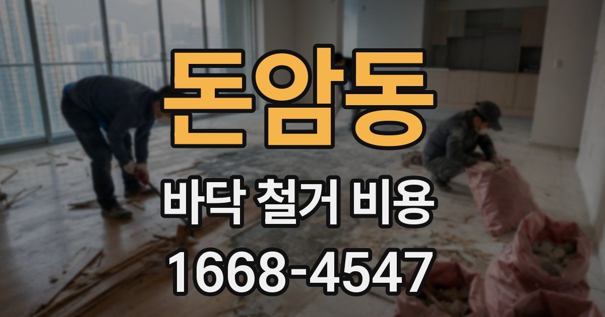 돈암동 바닥 철거 비용