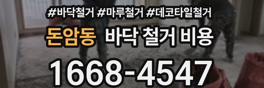 돈암동 바닥 철거 비용