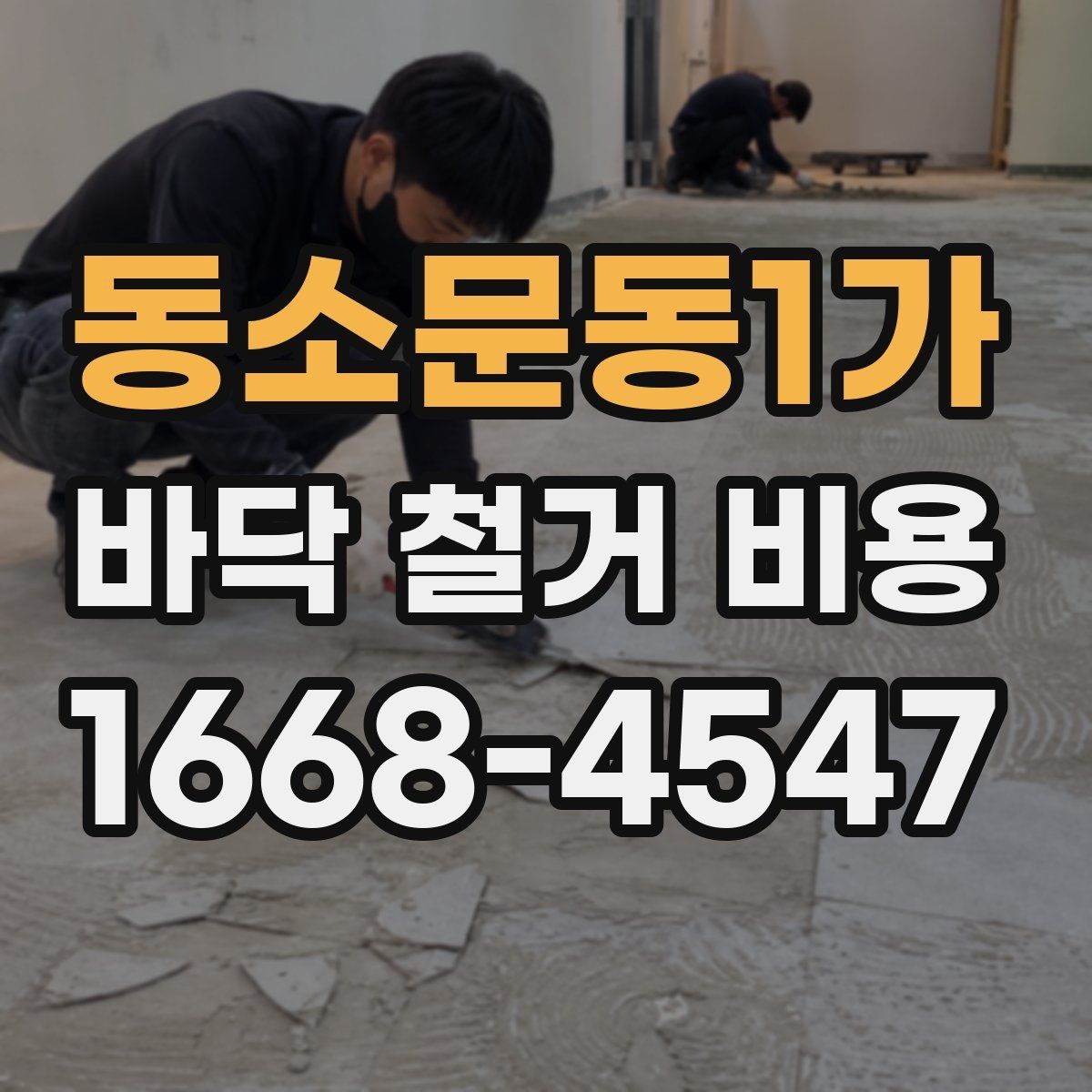 동소문동1가 바닥 철거 비용 주택 유형별로 달라지는 견적